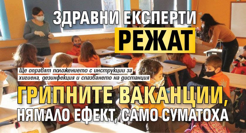 Здравни експерти режат грипните ваканции, нямало ефект, само суматоха