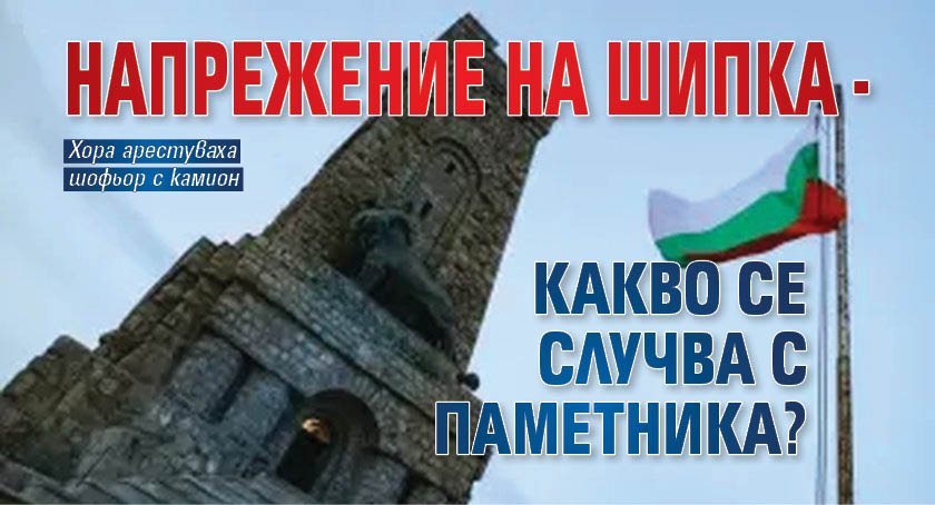 Напрежение на Шипка - какво се случва с паметника? 