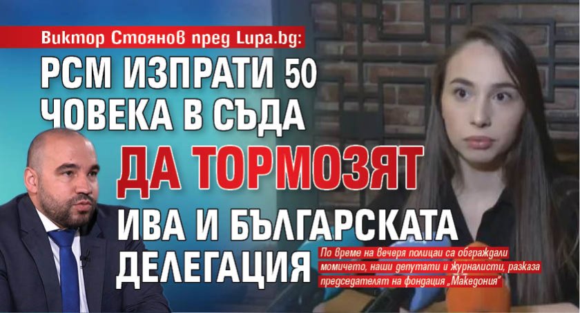 Виктор Стоянов пред Lupa.bg: РСМ изпрати 50 човека в съда да тормозят Ива и българската делегация