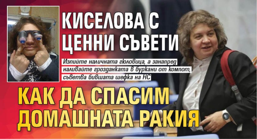 Адвокат на народа: Киселова с ценни съвети как да спасим домашната ракия 