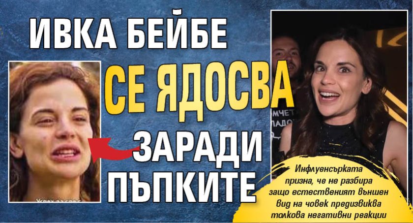 Ивка Бейбе се ядосва заради пъпките