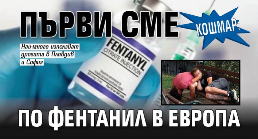 Кошмар: Първи сме по фентанил в Европа