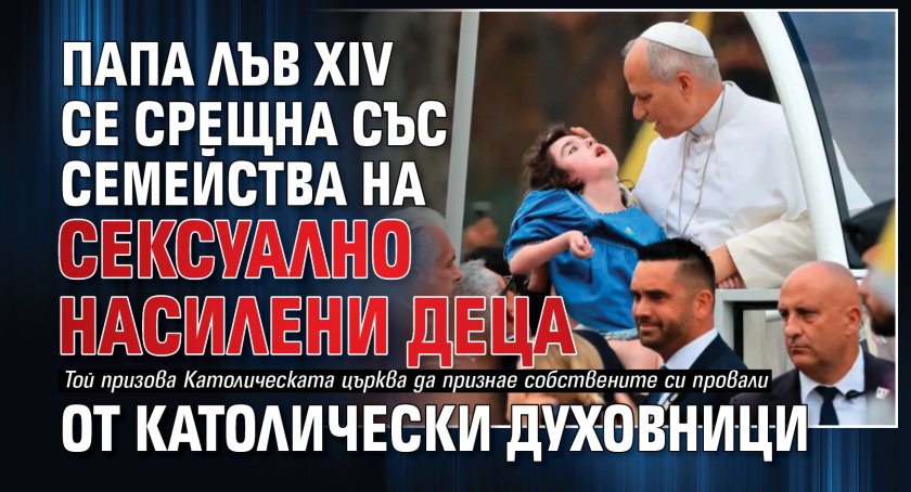 Папа Лъв XIV се срещна със семейства на сексуално насилени деца от католически духовници