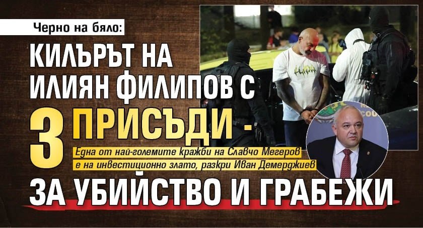 Черно на бяло: Килърът на Илиян Филипов с 3 присъди - за убийство и грабежи