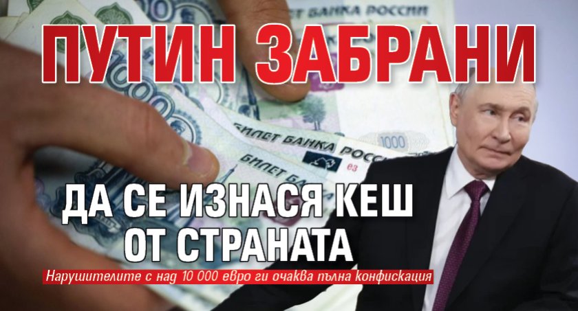 Путин забрани да се изнася кеш от страната