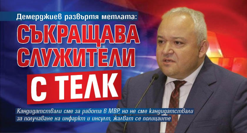 Демерджиев развъртя метлата: Съкращава служители с ТЕЛК 