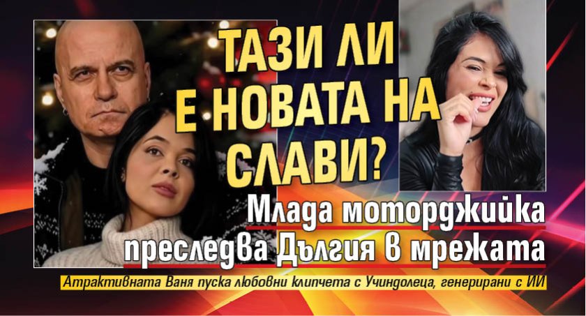 Тази ли е новата на Слави? Млада моторджийка преследва Дългия в мрежата