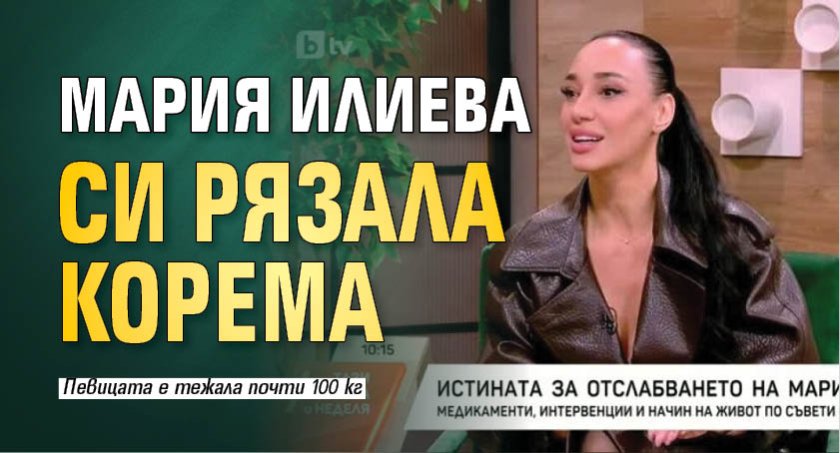 Мария Илиева си рязала корема
