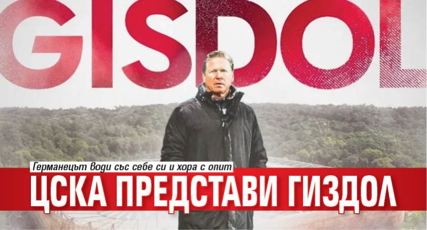 ЦСКА представи Гиздол​​​​