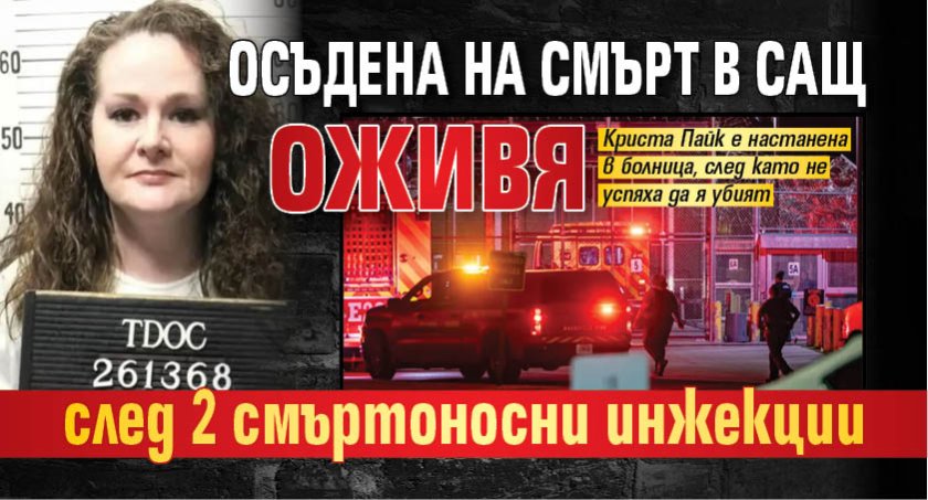 Осъдена на смърт в САЩ оживя след 2 смъртоносни инжекции 