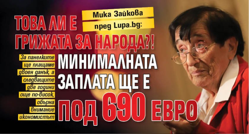 Мика Зайкова пред Lupa.bg: Това ли е грижата за народа?! Минималната заплата ще е под 690 евро