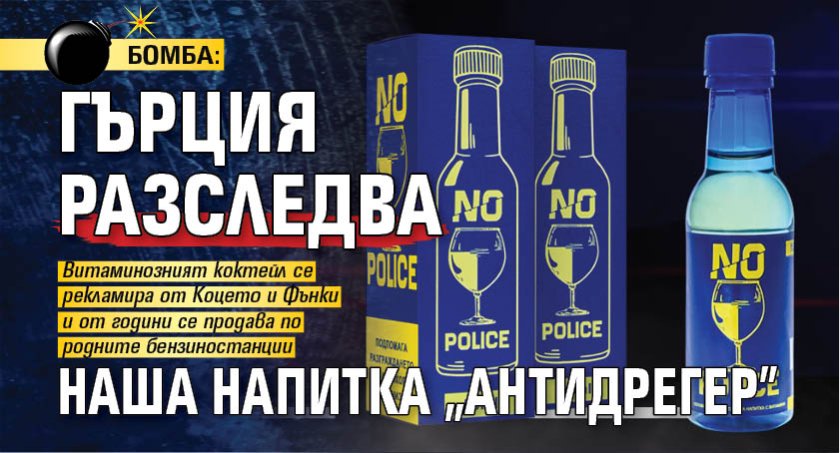 БОМБА: Гърция разследва наша напитка "антидрегер"