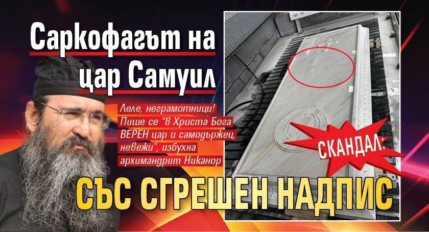 Скандал: Саркофагът на цар Самуил със сгрешен надпис