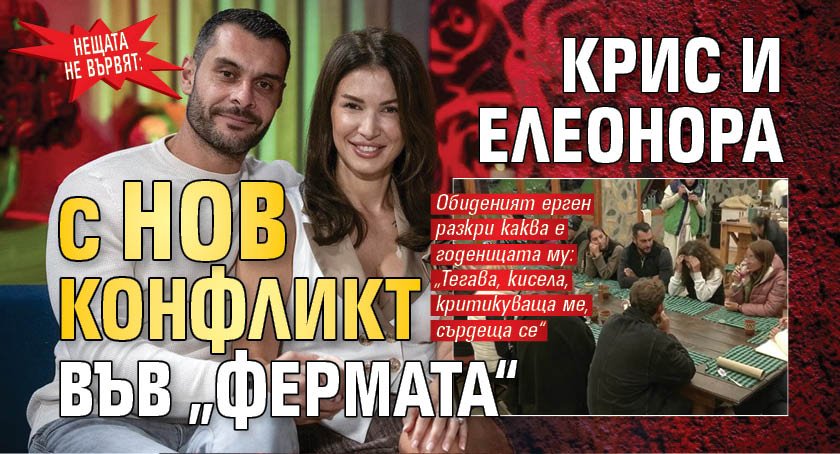 Нещата не вървят: Крис и Елеонора с нов конфликт във &bdquo;Фермата&ldquo;
