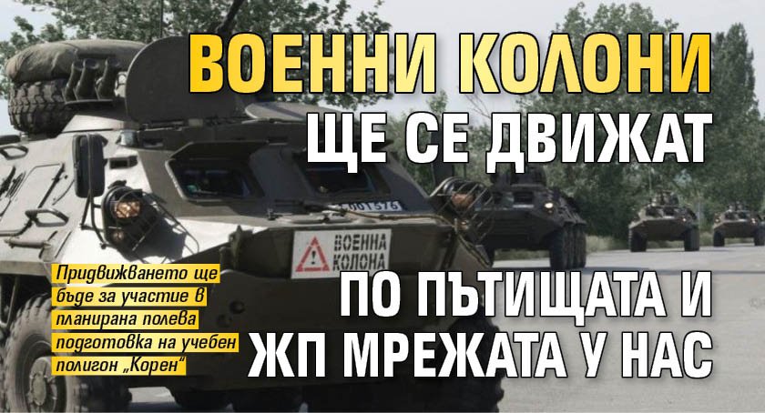 Военни колони ще се движат по пътищата и жп мрежата у нас
