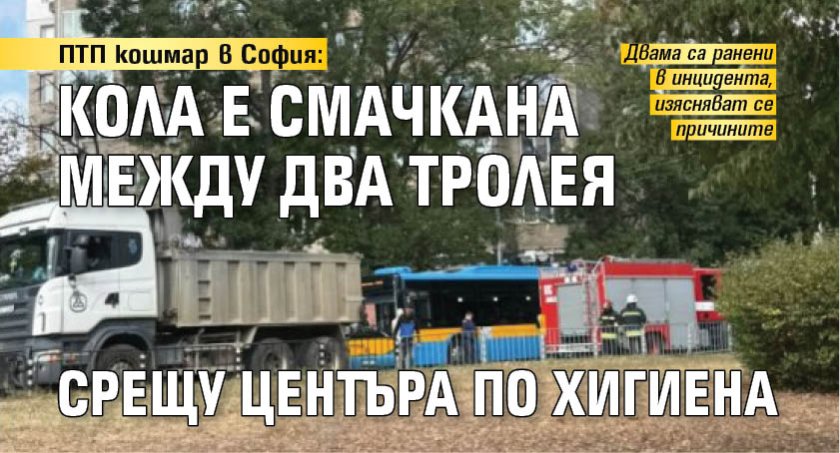 ПТП кошмар в София: Кола е смачкана между два тролея срещу Центъра по хигиена 