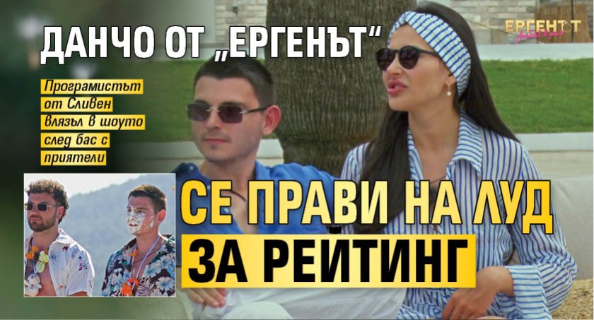 Данчо от &bdquo;Ергенът&ldquo; се прави на луд за рейтинг