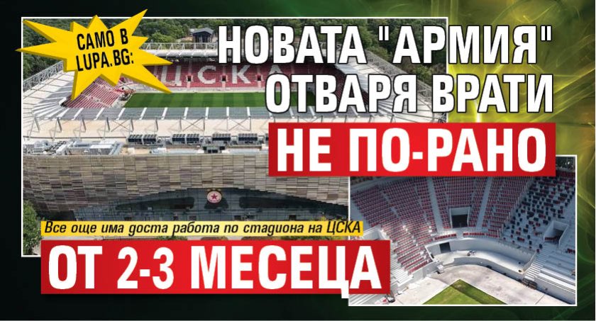 Само в Lupa.bg: Новата "Армия" отваря врати не по-рано от 2-3 месеца
