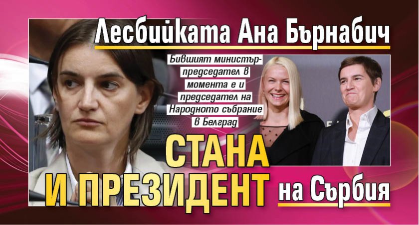 Лесбийката Ана Бърнабич стана и президент на Сърбия