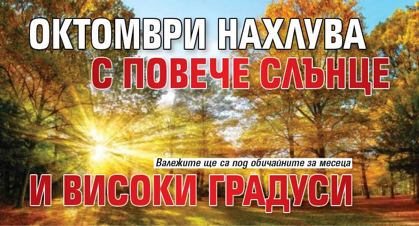 Октомври нахлува с повече слънце и високи градуси