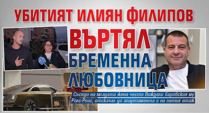 Убитият Илиян Филипов въртял бременна любовница