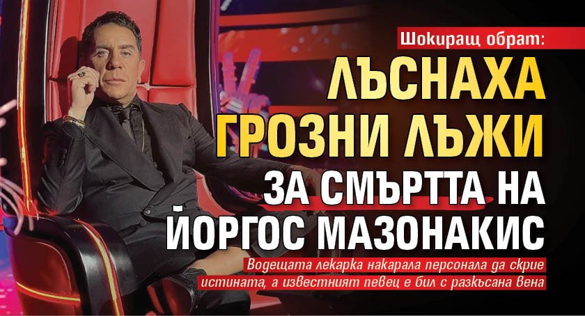 Шокиращ обрат: Лъснаха грозни лъжи за смъртта на Йоргос Мазонакис