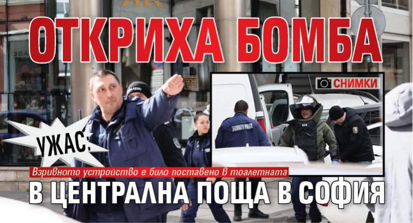 УЖАС: Откриха бомба в Централна поща в София (СНИМКИ)
