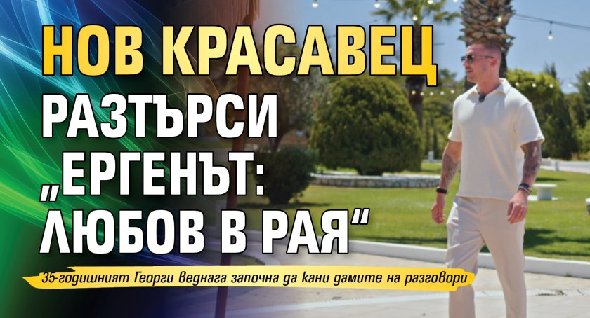 Нов красавец разтърси &bdquo;Ергенът: Любов в рая&ldquo;