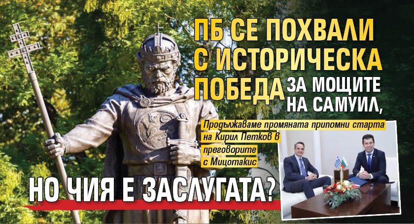 ПБ се похвали с историческа победа за мощите на Самуил, но чия е заслугата?