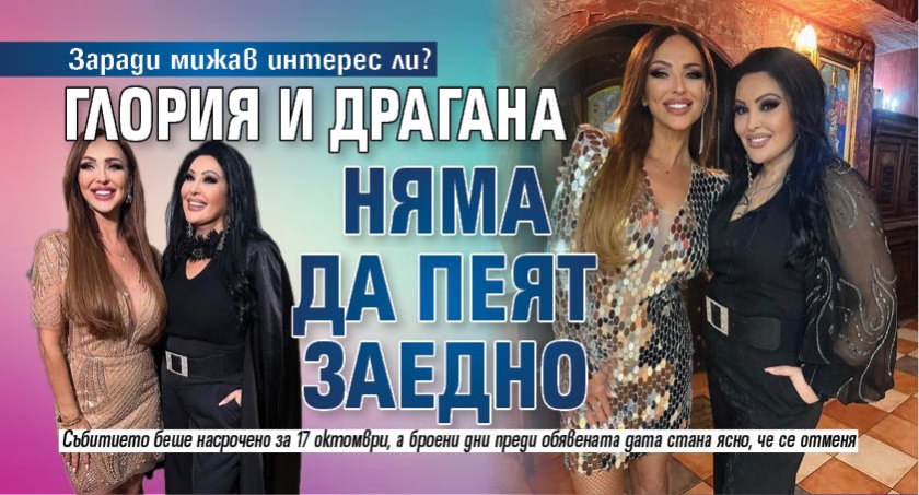 Заради мижав интерес ли? Глория и Драгана няма да пеят заедно