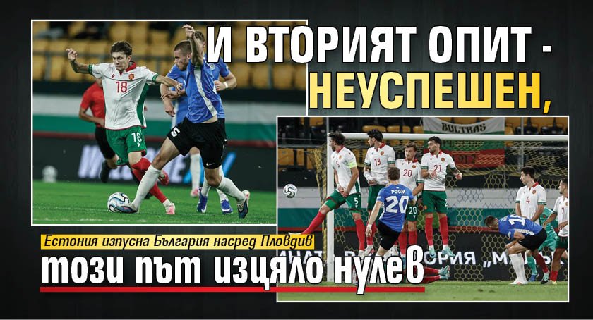 И вторият опит - неуспешен, този път изцяло нулев