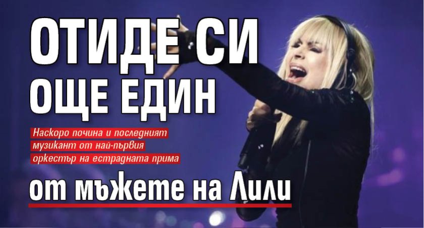 Отиде си още един от мъжете на Лили