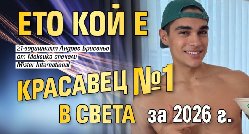 Ето кой е красавец №1 в света за 2026 г.
