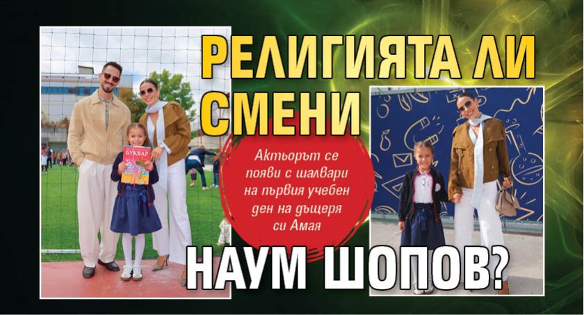 Религията ли смени Наум Шопов?