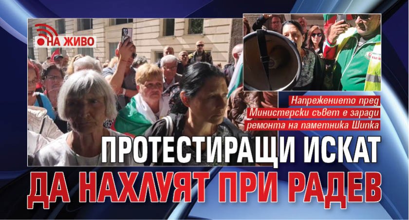 Протестиращи искат да нахлуят при Радев (НА ЖИВО)