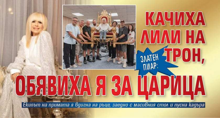 Златен пиар: Качиха Лили на трон, обявиха я за царица 