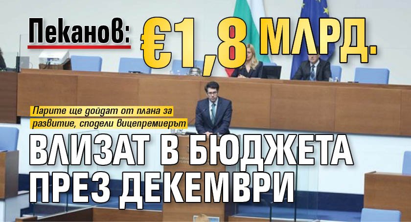 Пеканов: &euro;1,8 млрд. влизат в бюджета през декември