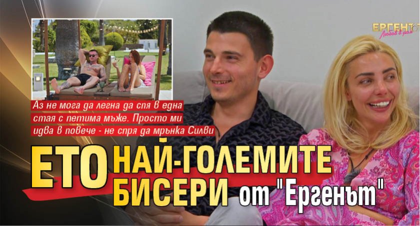 Ето най-големите бисери от "Ергенът"
