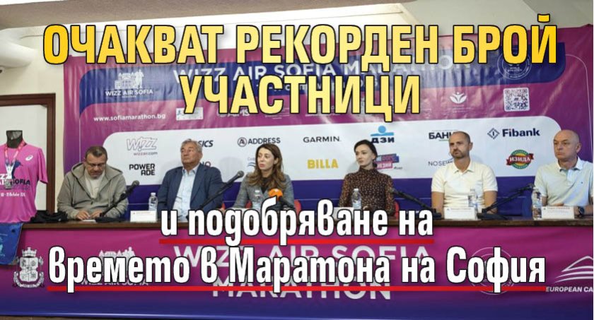 Очакват рекорден брой участници и подобряване на времето в Маратона на София