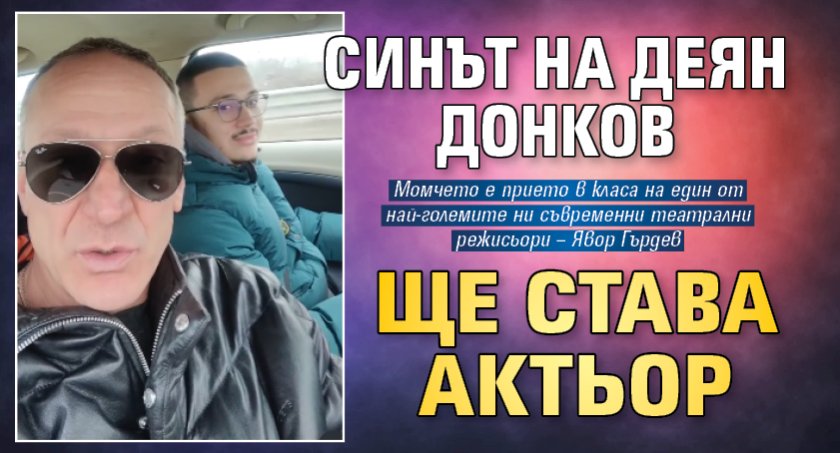 Синът на Деян Донков ще става актьор