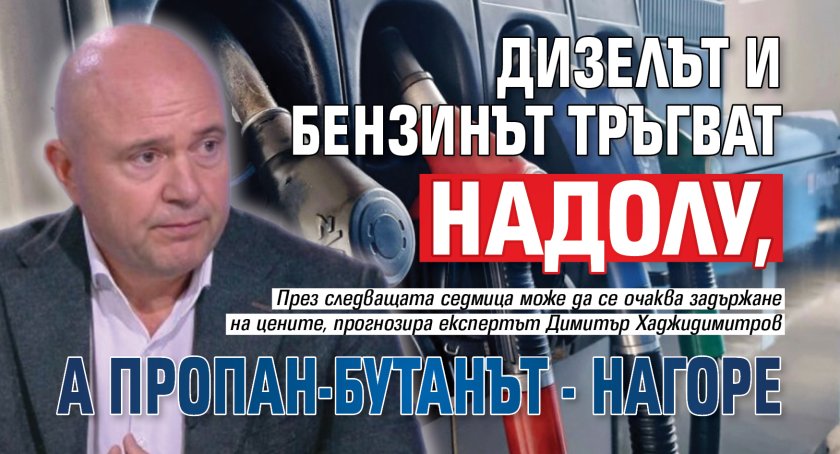 Дизелът и бензинът тръгват надолу, а пропан-бутанът - нагоре