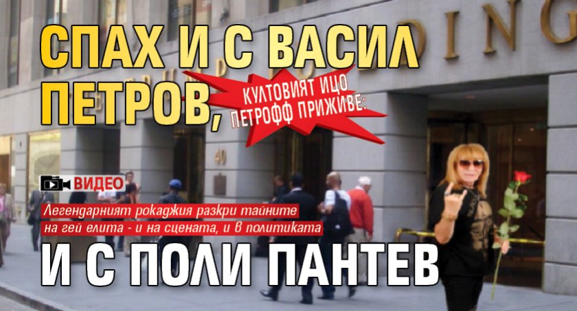 Култовият Ицо Петрофф приживе: Спах и с Васил Петров, и с Поли Пантев (ВИДЕО) 
