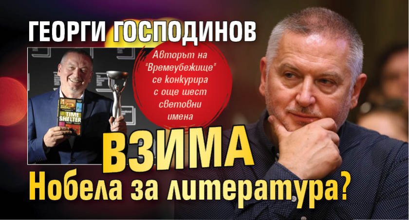 Георги Господинов взима Нобела за литература? 