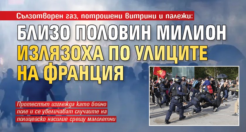 Сълзотворен газ, потрошени витрини и палежи: Близо половин милион излязоха по улиците на Франция