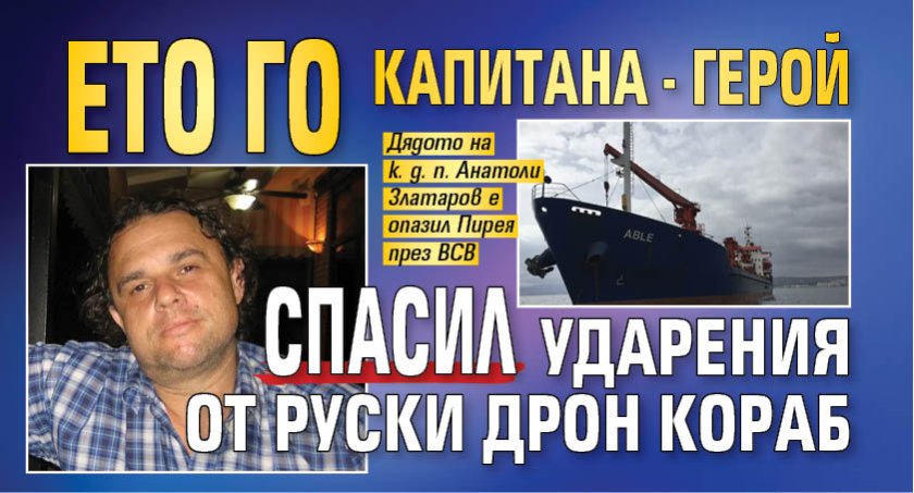 Първо в Lupa.bg: Ето го капитана - герой спасил ударения от руски дрон кораб (СНИМКА)