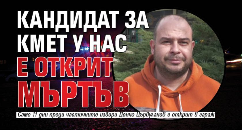 Кандидат за кмет у нас е открит мъртъв