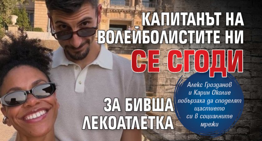 Капитанът на волейболистите ни се сгоди за бивша лекоатлетка