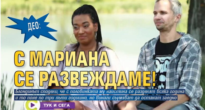 Део: С Мариана се развеждаме!