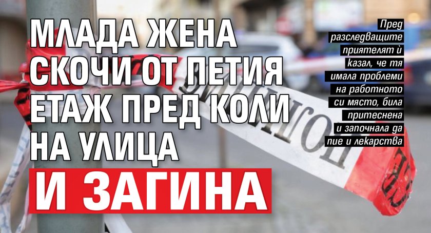 Млада жена скочи от петия етаж пред коли на улица и загина