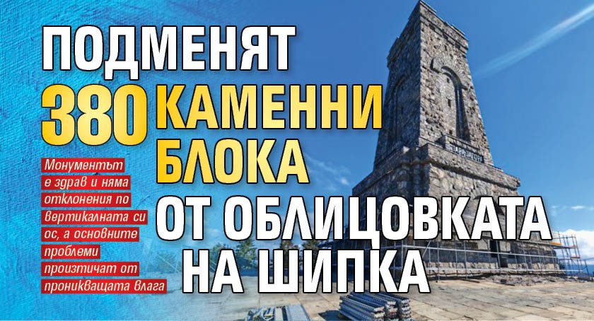 Подменят 380 каменни блока от облицовката на Шипка